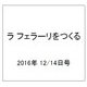 ラ フェラーリを作る 2016年 12/14号（67） [雑誌]