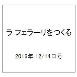 ラ フェラーリを作る 2016年 12/14号（67） [雑誌]