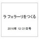 ラ フェラーリを作る 2016年 12/21号（68） [雑誌]