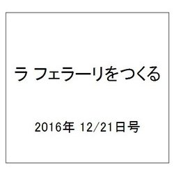 ラ フェラーリを作る 2016年 12/21号（68） [雑誌]