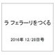 ラ フェラーリを作る 2016年 12/28号（69） [雑誌]