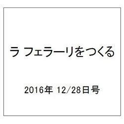 ラ フェラーリを作る 2016年 12/28号（69） [雑誌]