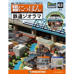 昭和にっぽん鉄道ジオラマ 2016年 12/13号 [雑誌]