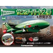 サンダー・バード2号&救助メカ 2016年 12/13号（44） [雑誌]
