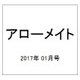 アローメイト 2017年 01月号 [雑誌]