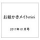 お絵かきメイトmini (ミニ) 2017年 01月号 [雑誌]