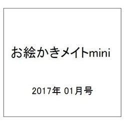 お絵かきメイトmini (ミニ) 2017年 01月号 [雑誌]