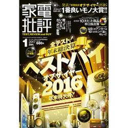 家電批評 2017年 01月号 [雑誌]