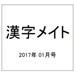漢字メイト 2017年 01月号 [雑誌]