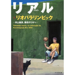 リアル×リオパラリンピック―井上雄彦、熱狂のリオへ [単行本]