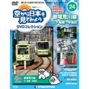 空から日本を見てみよう 2016年 12/27号 [雑誌]