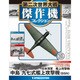 第二次世界大戦傑作機コレクション 2016年 12/27号（22） [雑誌]