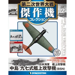 ヨドバシ.com - 第二次世界大戦傑作機コレクション 2016年 12/27号（22