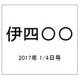 伊四〇〇 2017年 1/4号（31） [雑誌]