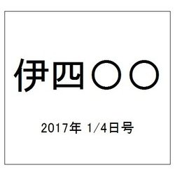 伊四〇〇 2017年 1/4号（31） [雑誌]