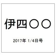 伊四〇〇 2017年 1/4号（31） [雑誌]