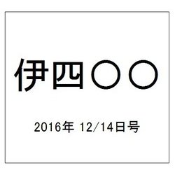 伊四〇〇 2016年 12/14号（28） [雑誌]