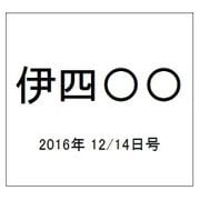 伊四〇〇 2016年 12/14号（28） [雑誌]