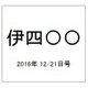伊四〇〇 2016年 12/21号（29） [雑誌]