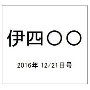伊四〇〇 2016年 12/21号（29） [雑誌]