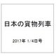 日本の貨物列車 2017年 1/4号（169） [雑誌]