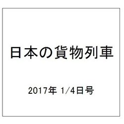 日本の貨物列車 2017年 1/4号（169） [雑誌]