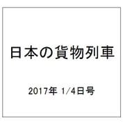 日本の貨物列車 2017年 1/4号（169） [雑誌]