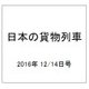 日本の貨物列車 2016年 12/14号（166） [雑誌]