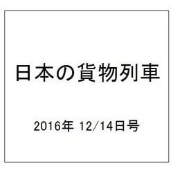 日本の貨物列車 2016年 12/14号（166） [雑誌]