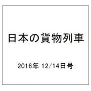 日本の貨物列車 2016年 12/14号（166） [雑誌]