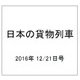 日本の貨物列車 2016年 12/21号（167） [雑誌]