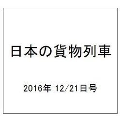 日本の貨物列車 2016年 12/21号（167） [雑誌]