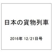 日本の貨物列車 2016年 12/21号（167） [雑誌]