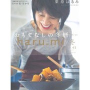 栗原はるみ haru_mi (ハルミ) 2017年 01月号 [雑誌]