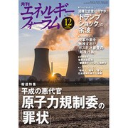 エネルギーフォーラム 2016年 12月号 [雑誌]