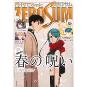 Comic ZERO-SUM (コミック ゼロサム) 2017年 01月号 [雑誌]