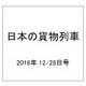 日本の貨物列車 2016年 12/28号（168） [雑誌]
