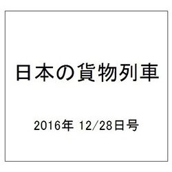 日本の貨物列車 2016年 12/28号（168） [雑誌]