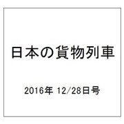 日本の貨物列車 2016年 12/28号（168） [雑誌]