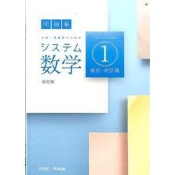 ヨドバシ.com - システム数学1問題集 幾何・統計編 改訂版－中高一貫教育のための [全集叢書] 通販【全品無料配達】