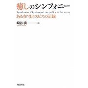 癒しのシンフォニー―ある在宅ホスピスの記録 [単行本]