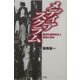 メディアスクラム―集団的過熱取材と報道の自由 [単行本]