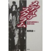 メディアスクラム―集団的過熱取材と報道の自由 [単行本]