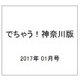 でちゃう!神奈川版 2017年 01月号 [雑誌]