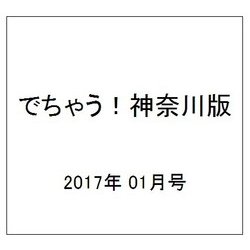 でちゃう!神奈川版 2017年 01月号 [雑誌]