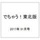でちゃう!東北版 2017年 01月号 [雑誌]