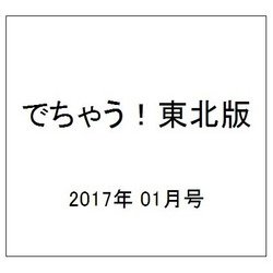 でちゃう!東北版 2017年 01月号 [雑誌]