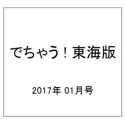 でちゃう ! 東海版 2017年 01月号 [雑誌]