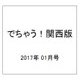 でちゃう!関西版 2017年 01月号 [雑誌]