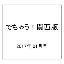 でちゃう!関西版 2017年 01月号 [雑誌]